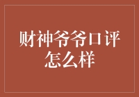 财神爷爷口评：理财之道在于精明选择与稳健计划