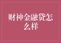 财神金融贷：借钱的艺术，从财神开始学起