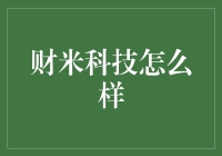 财米科技：让你的钱包不再哭泣，而是笑开了花！