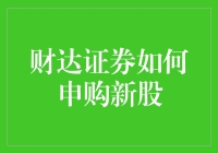 财达证券申购新股攻略：如何在股市里捞金，不被割韭菜