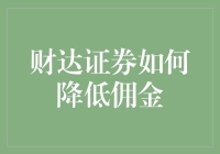 财达证券：创新策略助力客户降低佣金成本，提升交易效率