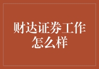 财达证券：从交易员到股市老司机的疯狂冒险