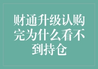 财通升级认购完为什么看不到持仓？解析背后的机理与可能原因