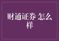 财通证券：稳健前行，创新引领金融新篇章