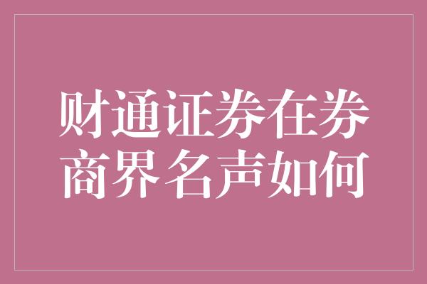 财通证券在券商界名声如何