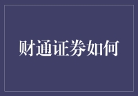 财通证券如何带你飞？让我们一起在股市的云霄里翱翔