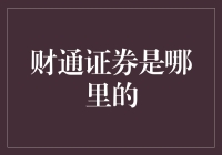 财通证券是哪里的？它到底有多神秘？