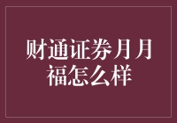 财通证券月月福：月光族的福气在哪里？