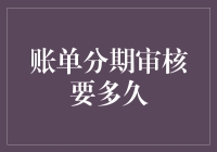 账单分期付款审核：等待中的人生哲学