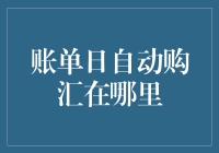 账单日自动购汇在哪里？当然是在我太懒银行！