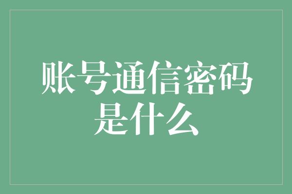 账号通信密码是什么