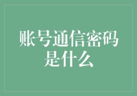 账号通信密码是什么？可能连上帝也不知道