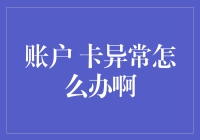 账户卡变成异常卡，是该充值还是该充值呢？