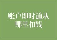 账户即时通：解析资金流向机制与扣款来源