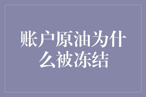 账户原油为什么被冻结