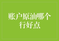 账户原油：哪个行好点？——揭秘原油理财里的藏龙卧虎