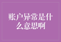 你被黑客入侵了吗？还是银行卡被盗了？不，可能是你的账户异常了！