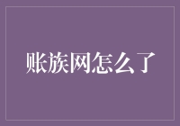 账族网的消失：从用户需求角度的反思