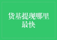 互联网金融时代：货基提现最快途径全解析