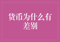 货币的故事：为什么面包价和茅台价有区别？