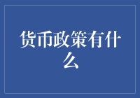 货币政策有哪些？揭秘经济调控的大招！