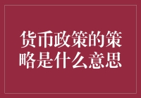 货币政策的策略是什么意思？竟然可以影响吃火锅的频率？