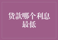 货款选择策略：寻找最低利息的智慧之道