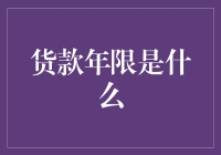 货款年限：企业融资策略的动态考量