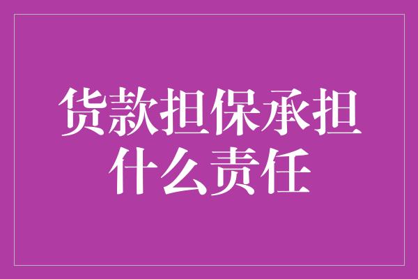 货款担保承担什么责任