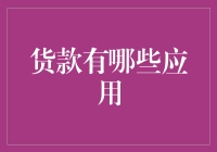 货款：不只是买买买的救命稻草，还是你的梦想实现工具箱