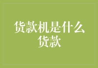 贷款机是什么货款：探究数字化金融技术中的贷款新形态