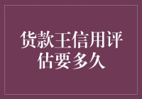 货款王信用评估：从申请到放款需要多少时间？