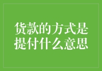 提付：一种新型货款支付方式的解析