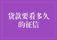 信用卡神探：你到底要看多久的征信才能放贷？