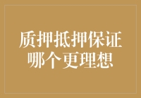 质押抵押保证哪个更理想：深入分析金融工具中的质押、抵押与保证