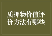 何为最稳当的质押物？质押物价值评价方法大揭秘！