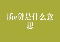 质e贷：一场关于质押与电子证明的奇妙冒险