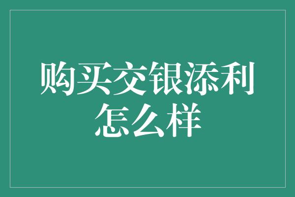 购买交银添利怎么样