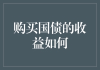 买国债就像存钱罐长大了？探究国债的收益如何