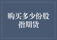 投资者如何理性购买股指期货：掌握购买数量的策略