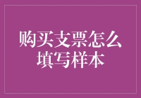 如何正确填写支票：一份详细的样本与指导