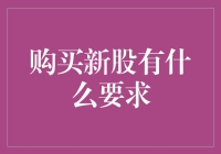 购买新股的条件与要求：投资者必备指南