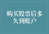 股票交易的到账时间：如何确保资产安全？