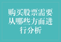 购买股票：从多维度诠释投资策略与风险评估