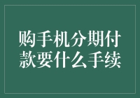 手机分期付款：一场与钱的持久拉锯战