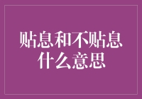 贴息和不贴息：金融选择中的权衡之道