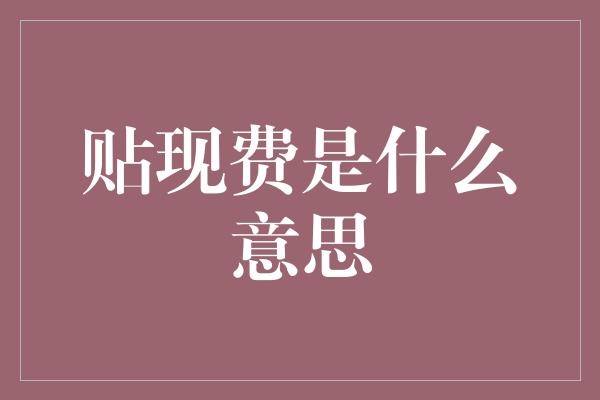 贴现费是什么意思