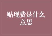 贴现费：理解其意义与应用