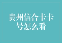 贵州信合卡卡号怎么看：一场数字寻宝大冒险