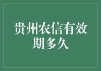 贵州农信卡有效期管理政策解读